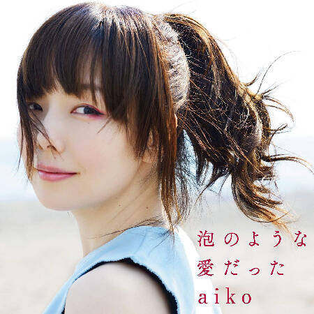 Aiko 自身最長ライブハウスツアー敢行もファンが心配する 完走 19年10月13日 エキサイトニュース