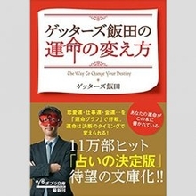 ゲッターズ飯田、「編集でカット！」を要求した「23年に儲かる」新ビジネスとは？