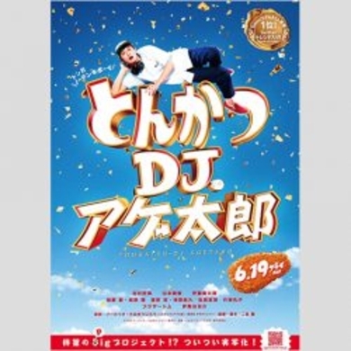 未曾有のとんかつグルーヴを君は聴いたか 異端のジャンプマンガ とんかつdjアゲ太郎 がじわじわきてる件 14年12月24日 エキサイトニュース