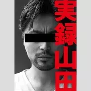 勇者ヨシヒコ 新ビジュアル公開 山田孝之ら勇者一行 4年のブランクは なし 16年5月17日 エキサイトニュース