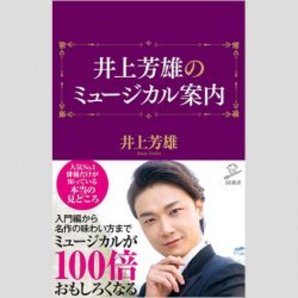 井上芳雄 ミュージカル界の元祖プリンス に付いた 悲しいミソ とは 21年4月23日 エキサイトニュース