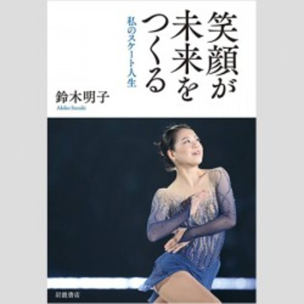 相手は高橋大輔じゃないの 鈴木明子結婚報道にフィギュアファンが驚愕 16年6月17日 エキサイトニュース