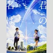 君の名は は 大人のドラえもん バイキング で賛否飛び交う 16年10月6日 エキサイトニュース