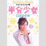 Kaba ちゃん Av出演は 興味なくはない 16年11月8日 エキサイトニュース