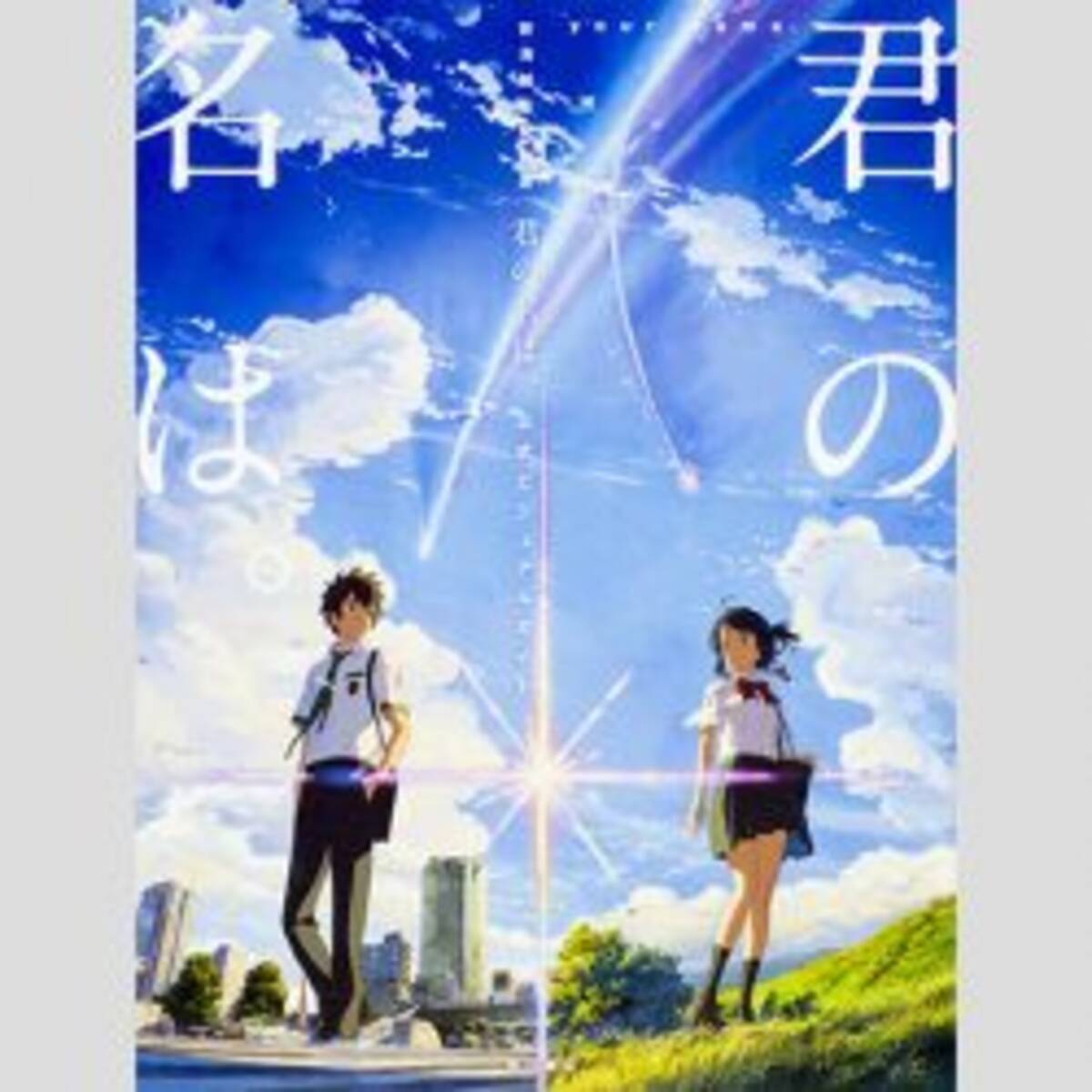 君の名は ハリウッド実写化に 日本でやるよりマシとの声が飛ぶワケ 17年10月2日 エキサイトニュース