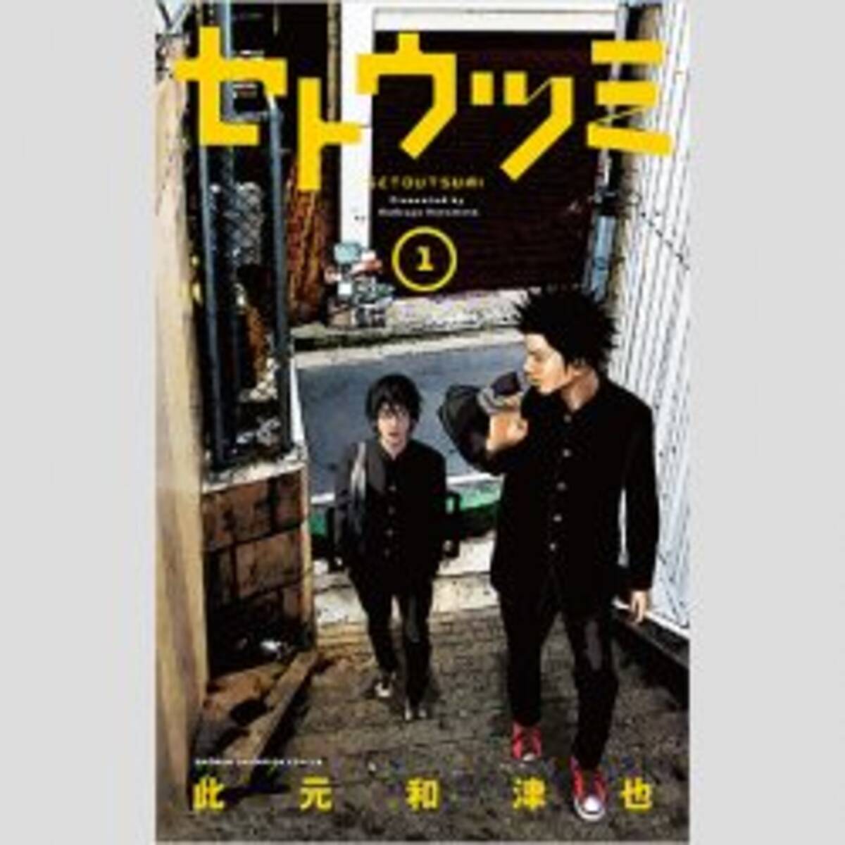 高杉真宙と葉山奨之の関西弁がヘタだから面白い セトウツミ 17年11月11日 エキサイトニュース