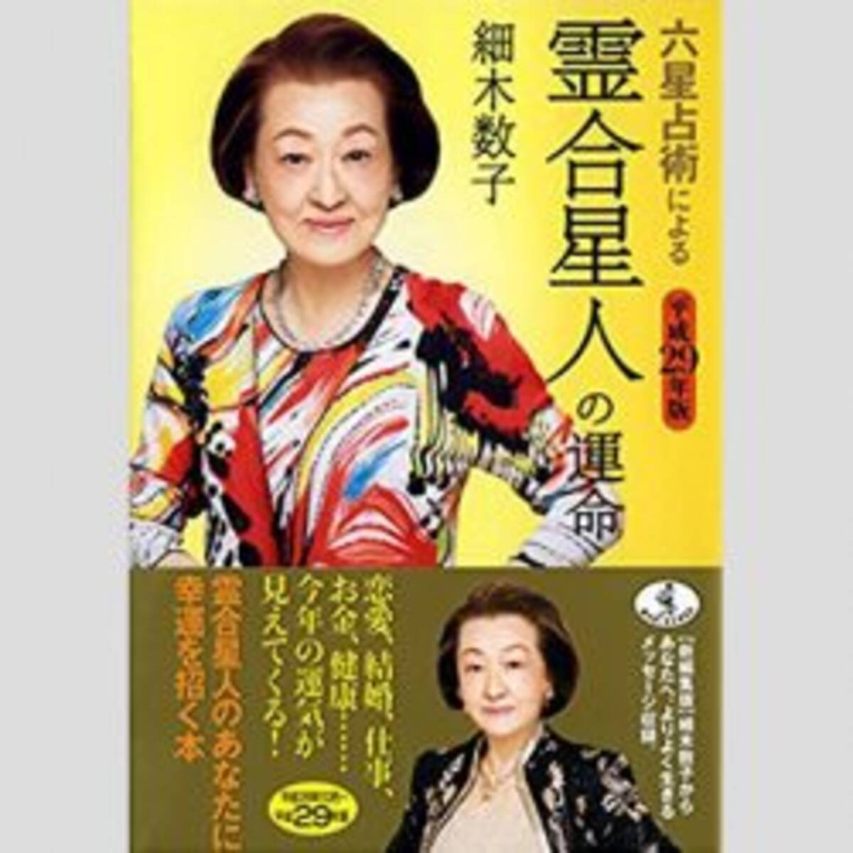 細木数子 激ヤセ で懸念される 私の寿命はあと5年 の自己予言 17年11月28日 エキサイトニュース