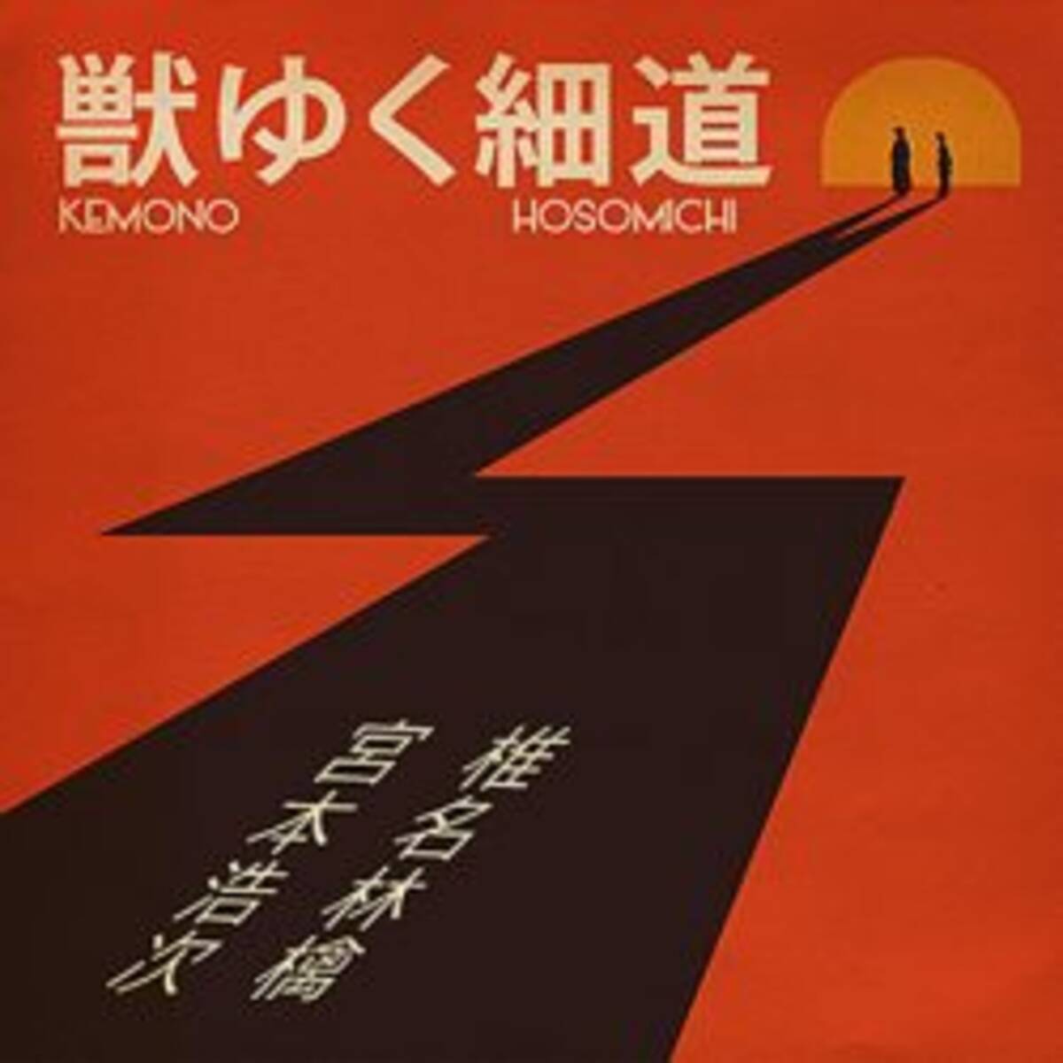 エレカシ宮本と椎名林檎 獣ゆく細道 で紅白出場に エモすぎる の声 18年11月17日 エキサイトニュース