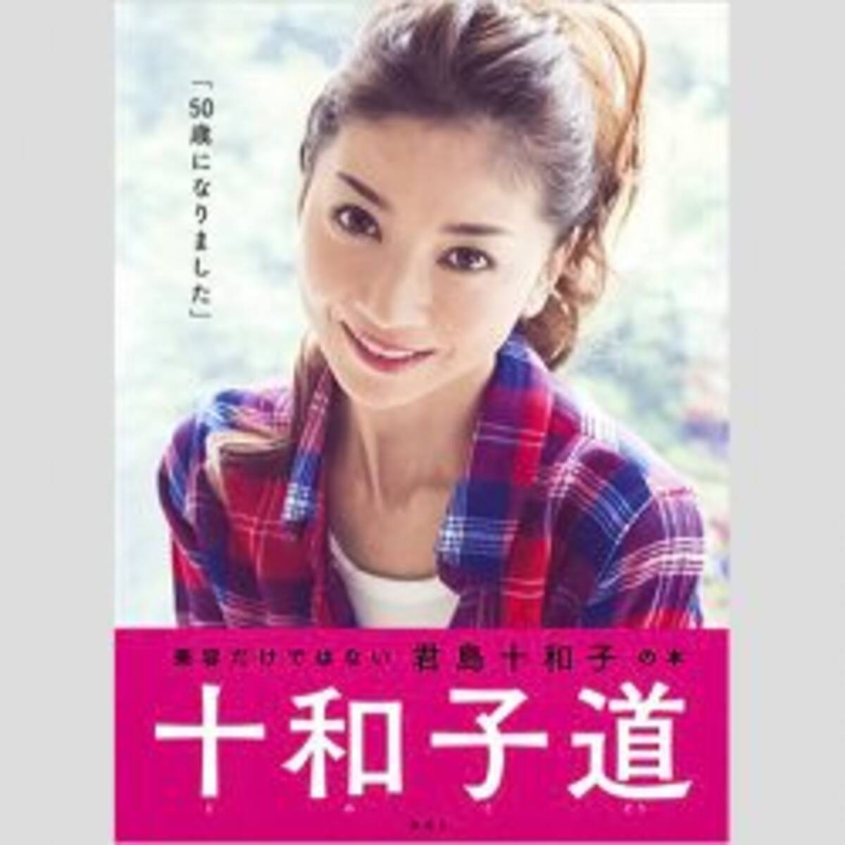 君島十和子の 老けない秘密 は 抗酸化食ラッシュ にあり 19年1月6日 エキサイトニュース