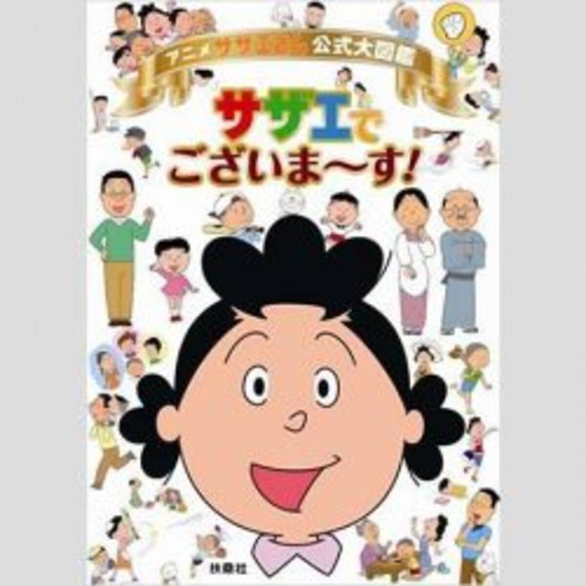 新年早々に発覚した サザエさん の時代を超越した設定とは 19年1月13日 エキサイトニュース