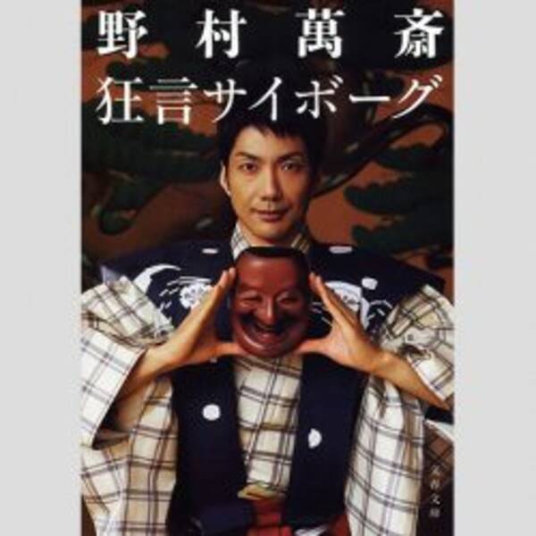 野村萬斎 家族5人で 嵐のファンクラブ入会 の理由がすごい 19年2月6日 エキサイトニュース