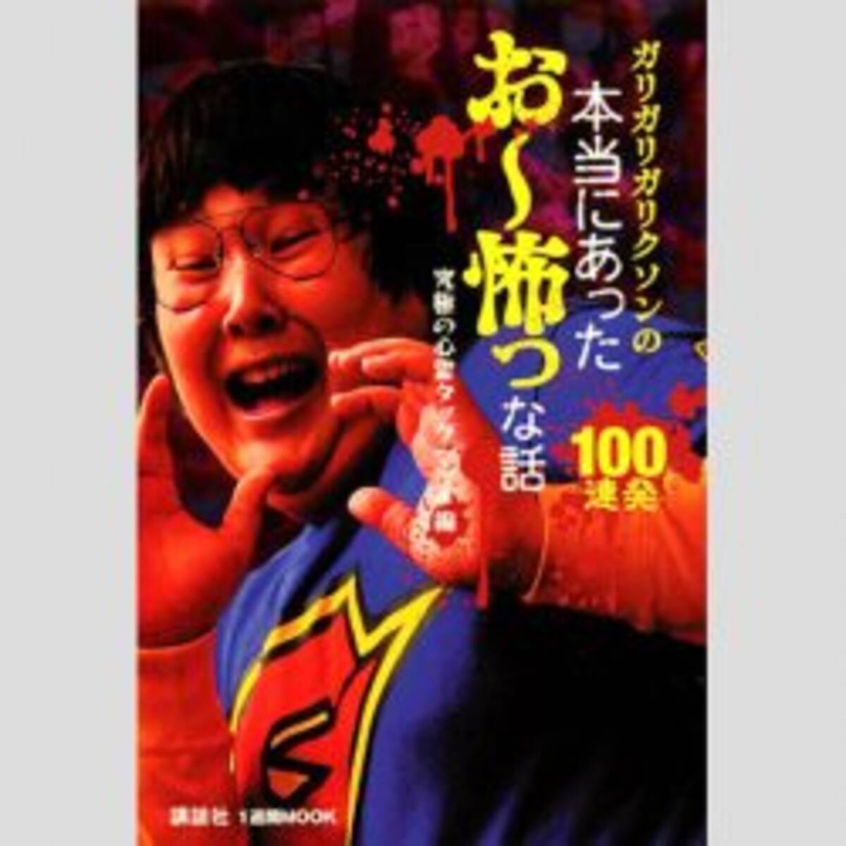 ガリクソンは大丈夫 劇的ダイエットを台無しにした 芸能人リバウンド史 1 19年4月27日 エキサイトニュース