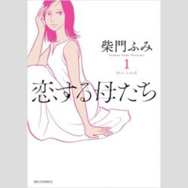 柴門ふみ最新作 恋する母たち がnhkドラマになる日が近いと噂されるワケ 19年11月2日 エキサイトニュース