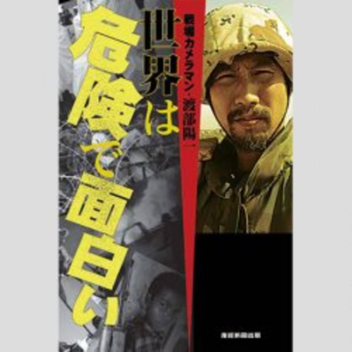 戦場カメラマン渡部陽一 感染症からの生還話 に 絶対ガセ の猛ツッコミ 年3月10日 エキサイトニュース 戦場カメラマン渡部陽一 感染症からの生還話 に 絶対ガセ の猛ツッコミ 年3月10日 エキサイトニュース