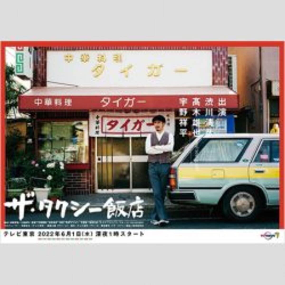 どっち刑事 渋川清彦がタクシー運転手になり飯テロを起こす ザ タクシー飯店 22年6月7日 エキサイトニュース