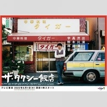 “どっち刑事”渋川清彦がタクシー運転手になり飯テロを起こす「ザ・タクシー飯店」