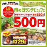 「ランチブッフェ880円→500円、「肉の日」企画5日間限定で！ サラダ、デザートが食べ放題」の画像1