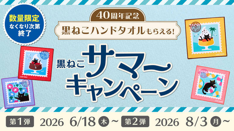 これはほしい！ベローチェの黒ねこタオル、数量限定で配布