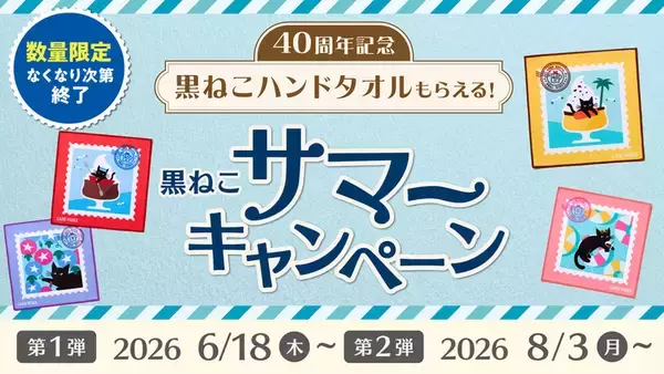 「これはほしい！ベローチェの黒ねこタオル、数量限定で配布」の画像