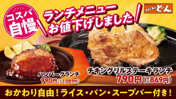 【値下げ】ライス・パンおかわり自由！ どんのランチ、200円以上安くなった、祝日も使える