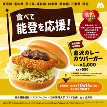 モスのガッツリ系「金沢カレーカツバーガー」復活！ 今年は東京全域にも拡大