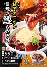 なか卯に「藁焼き」キター！香ばしカツオ×柚子ガーリックの新作丼