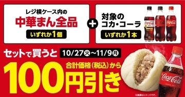 ファミマ中華まん100円引きに！ コーラとセット購入がおトク