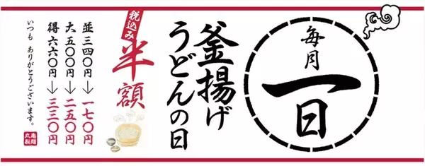 【本日】丸亀製麺で170円うどんを販売！「釜揚げ」が半額に
