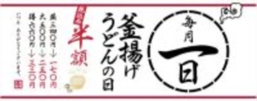 【本日】丸亀製麺で170円うどんを販売！「釜揚げ」が半額に