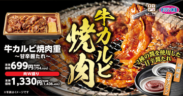 ガッツリお肉！「牛カルビ焼肉重」本日発売 “甘辛醤たれ”でごはんが進みそう