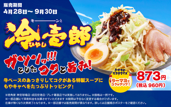 3.1万杯売れた「冷壱郎」再び！ 家系の“冷やしラーメン”とは