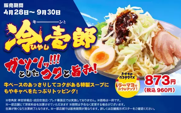 3.1万杯売れた「冷壱郎」再び！ 家系の“冷やしラーメン”とは
