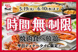 「焼肉食べ放題180分→時間無制限に！「牛タン」コースも対象、ゆっくり楽しめる」の画像1