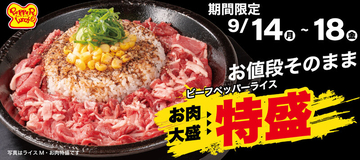 【本日から】ペッパーランチ「大盛→特盛」が値段そのまま！ 350円くらいお得
