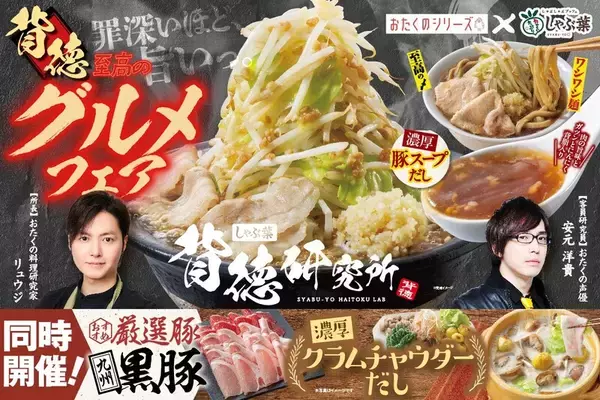 にんにくと背脂の「背徳」スープで食べ放題！リュウジ×安元洋貴がしゃぶしゃぶを監修