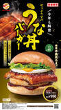 「1000円以下でうなぎ！ゼッテリア「うな丼バーガー」今年も登場」の画像1