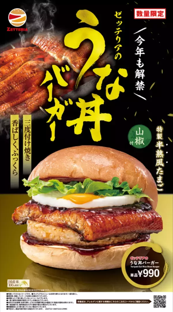 1000円以下でうなぎ！ゼッテリア「うな丼バーガー」今年も登場
