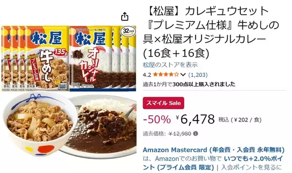 「松屋を冷凍庫にどっさり！ 牛めし＋カレー32食セットが50％オフ」の画像