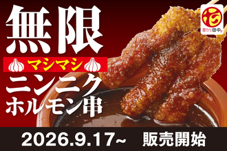 1本55円！ 串カツ田中の「無限ニンニクホルモン串」が「無限マシマシ」に進化