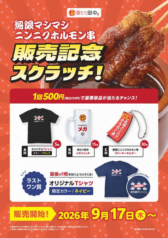 1本55円！ 串カツ田中の「無限ニンニクホルモン串」が「無限マシマシ」に進化