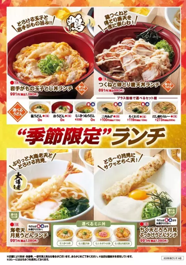 【本日】大海老天どーん！「得得」に月見うどんランチ、選べるミニ丼付き
