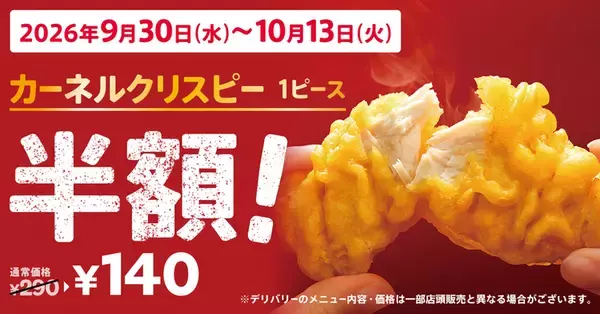 【明日から】ケンタッキー「クリスピー」半額！ 290円→140円、1000円で7個買える