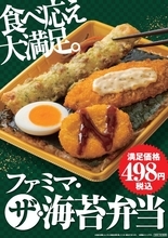 「ファミマ・ザ・海苔弁当」498円で新登場！ ごはん220g、王道おかずずらり