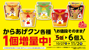 ローソン「からあげクン」が20％増量！ 5個→6個に、本日から