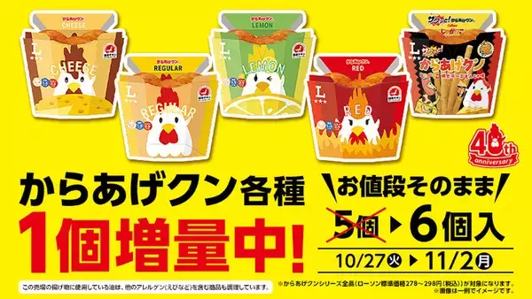 ローソン「からあげクン」が20％増量！ 5個→6個に、本日から