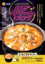 松屋59店舗のみで「ごろごろチキンのロゼクリーム鍋定食」を販売！ ピリ辛の超レアメニュー