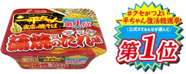 「なんと9年ぶり！一平ちゃん「蒲焼のたれ味」が電撃復活」の画像