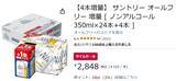 「なんと1本あたり約102円！ 「サントリー オールフリー」増量パックがAmazonタイムセール対象に」の画像2