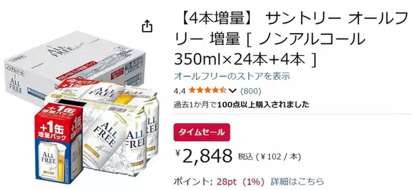 「なんと1本あたり約102円！ 「サントリー オールフリー」増量パックがAmazonタイムセール対象に」の画像