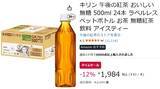 「午後ティー1ケースが2000円以下！ ラベルレスの「おいしい無糖」を今こそ箱買い」の画像2